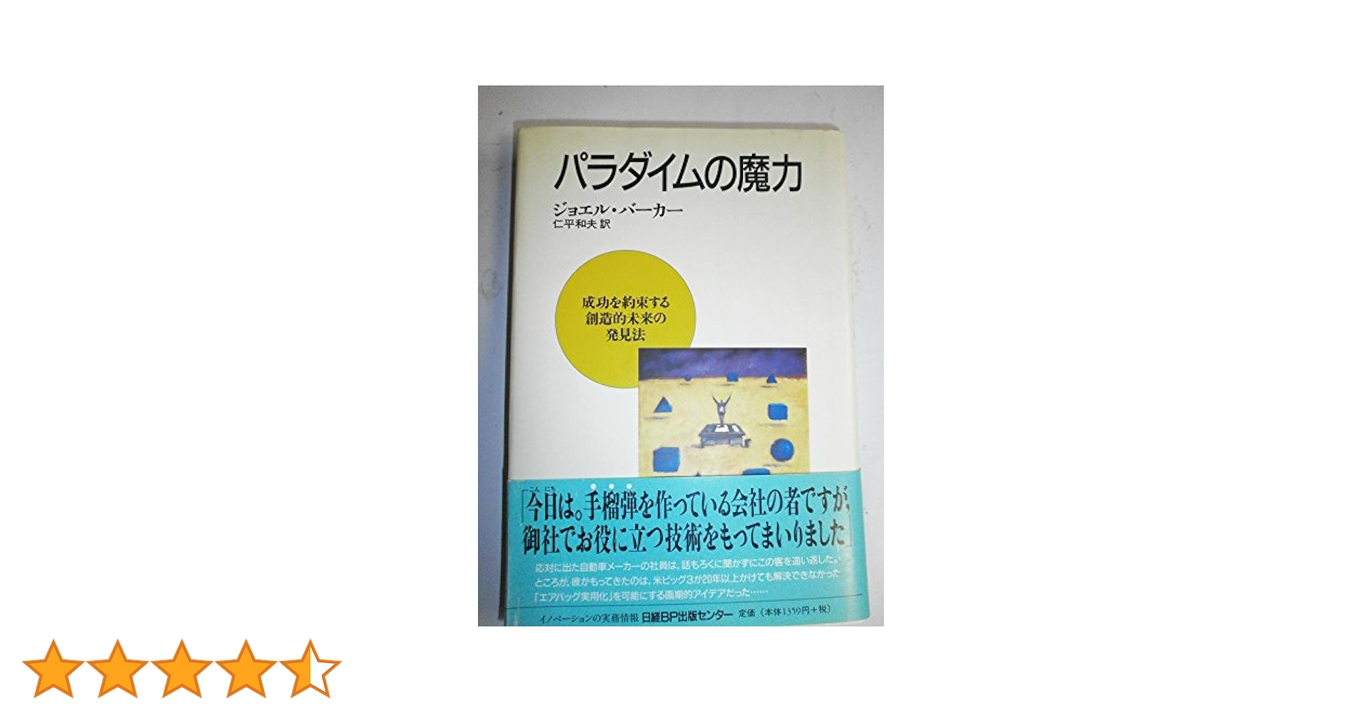 Amazon.co.jp: パラダイムの魔力 : ジョエル バーカー, 内田 和